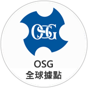 OSG 全球據點